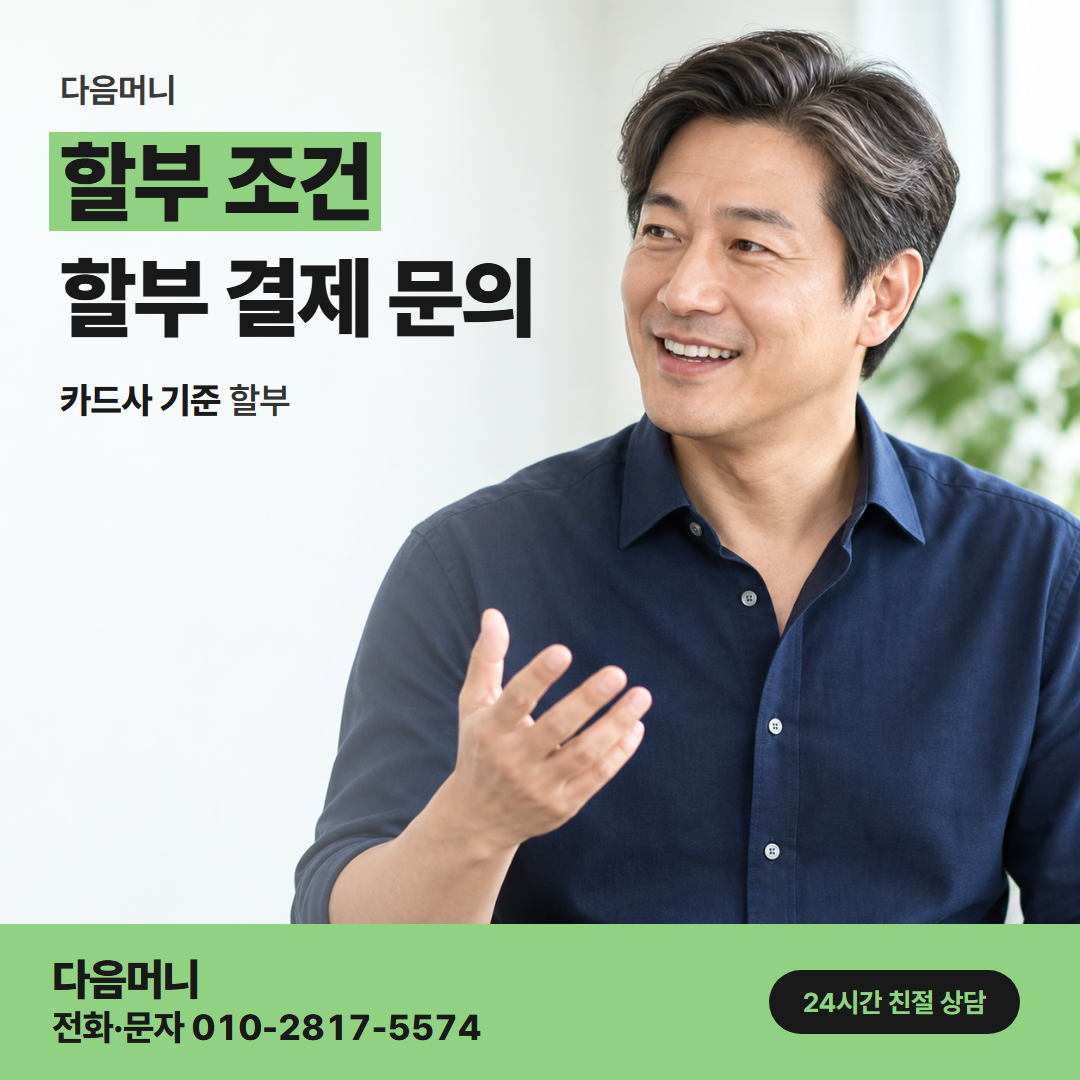 다음머니 농협카드깡 명의를 확인한 뒤 정하는 할부 개월