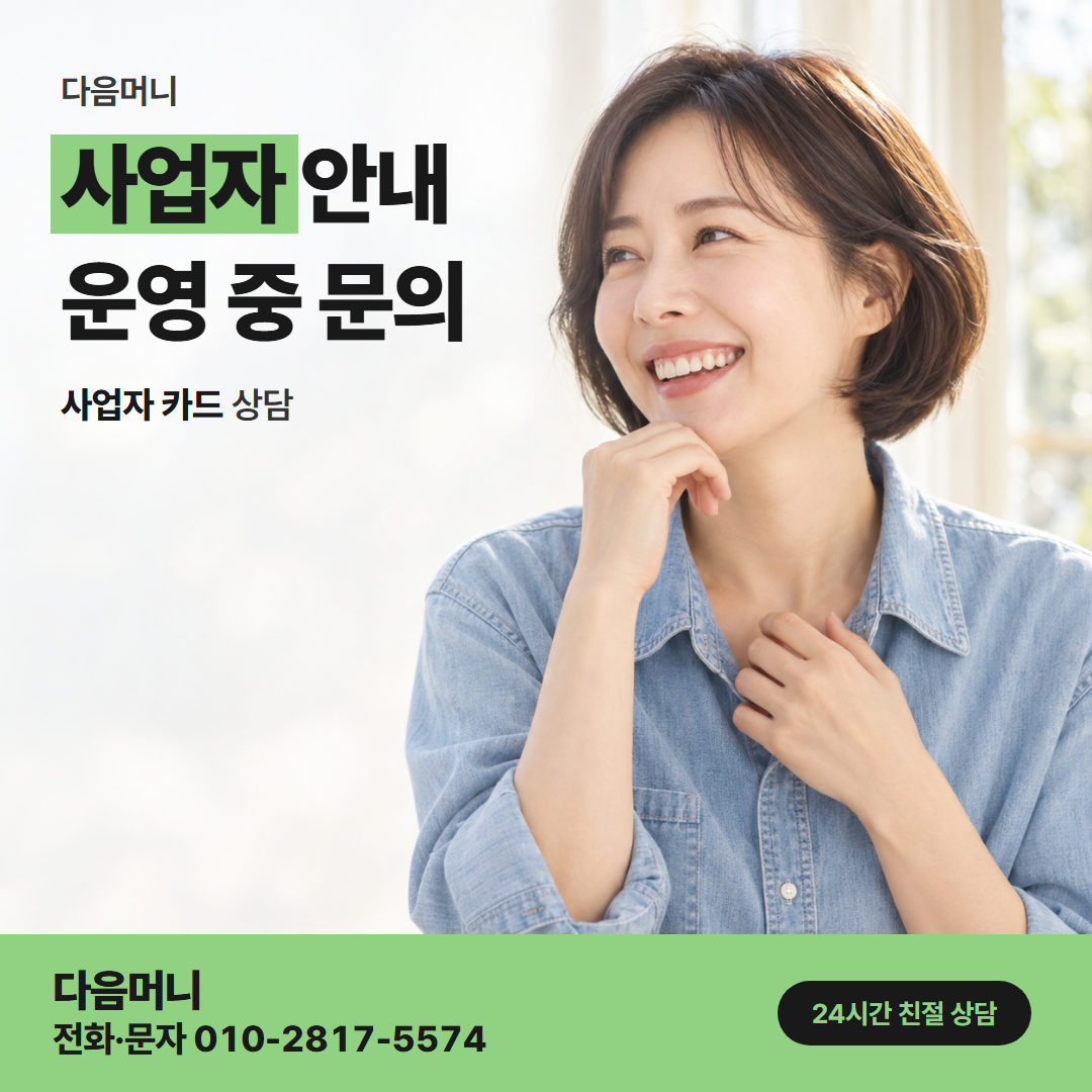다음머니 농협카드깡 대표자 명의 계좌로 받는 사업자 카드 고객
