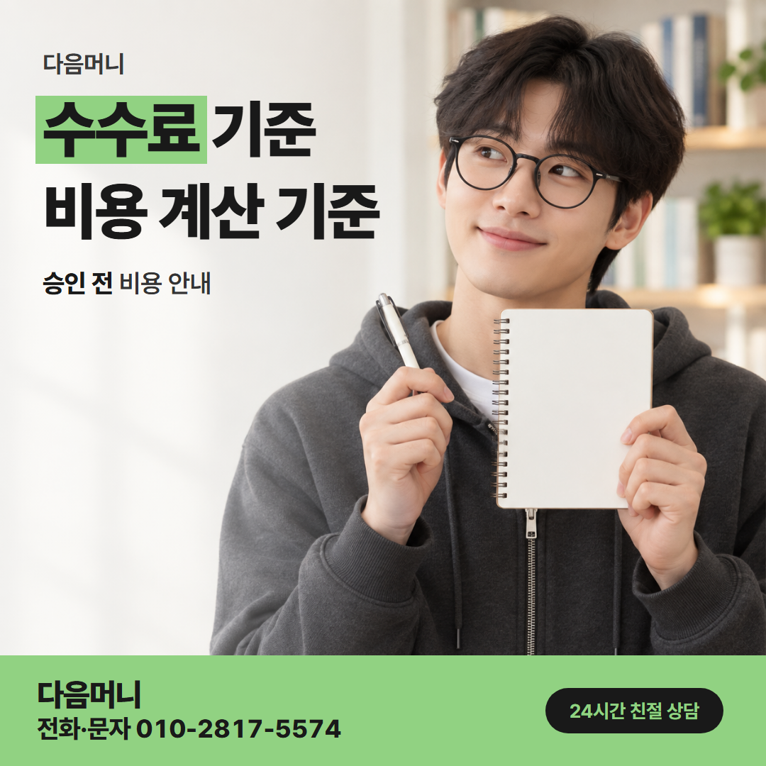 다음머니 농협카드깡 명의가 맞으면 이어지는 비용 안내