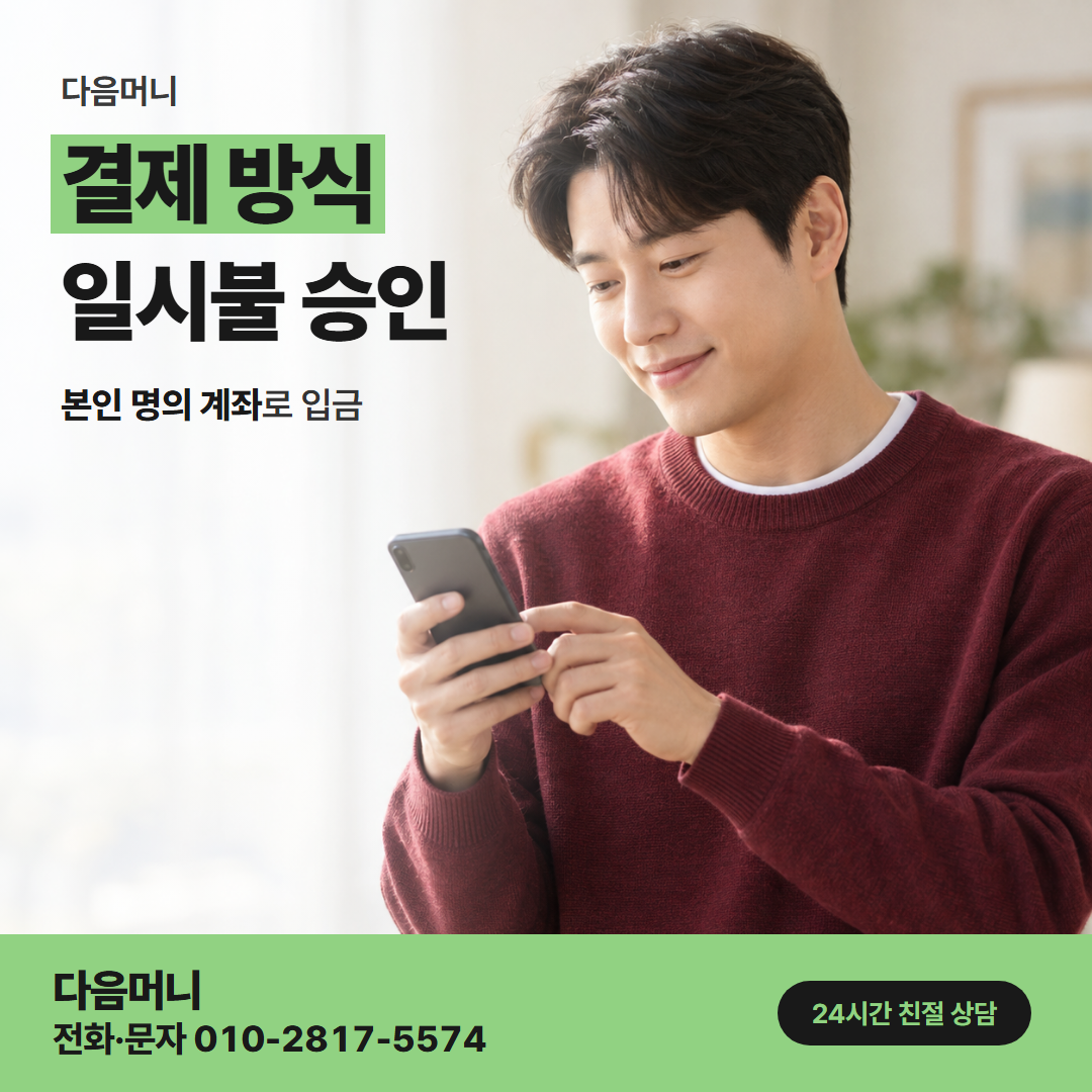 다음머니 농협카드깡 카드 명의자가 정하는 결제 방식
